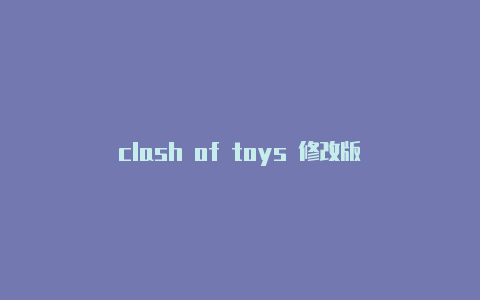 clash of toys 修改版