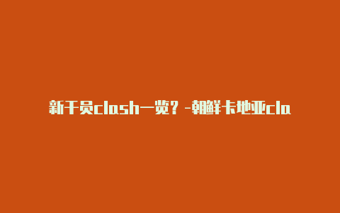 新干员clash一览？-朝鲜卡地亚clash戒指怎么样分享