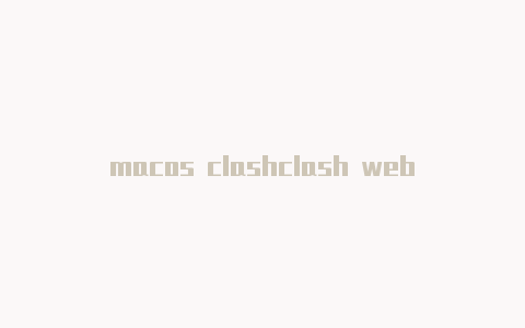 macos clashclash web控制台proxies