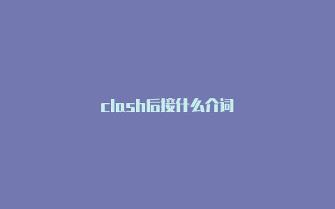 clash后接什么介词