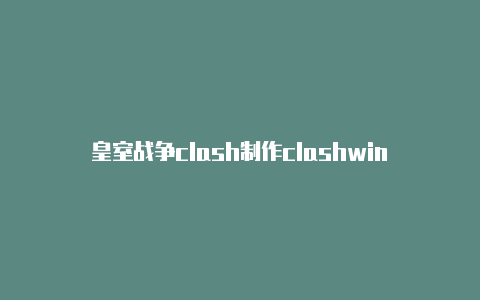 皇室战争clash制作clashwin