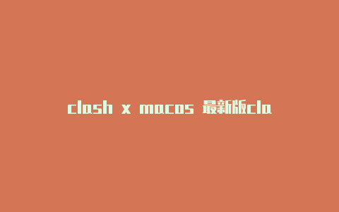 clash x macos 最新版clashroyaledf