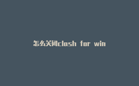 怎么关闭clash for win