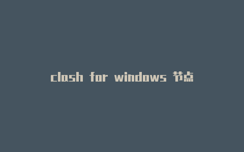 clash for windows 节点