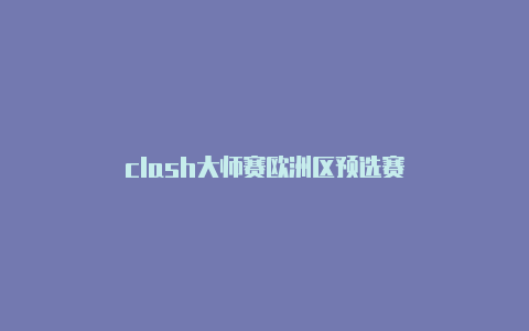 clash大师赛欧洲区预选赛