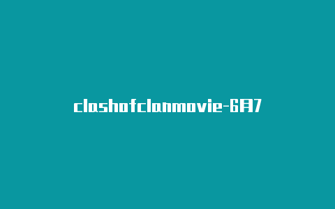 clashofclanmovie-6月7日更新