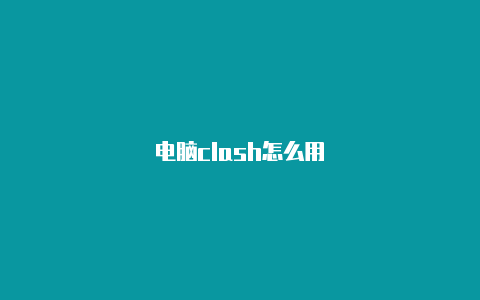 电脑clash怎么用