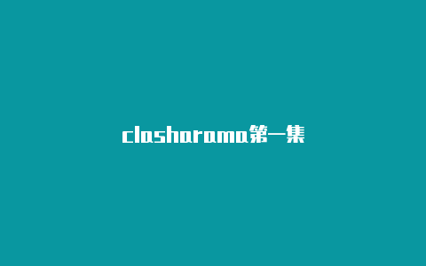 clasharama第一集