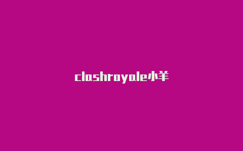 clashroyale小羊