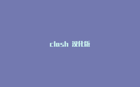 clash 汉化版