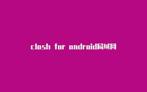 clash for android局域网