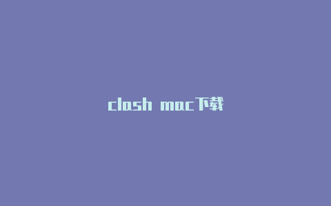 clash mac下载