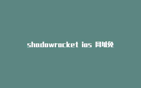 shadowrocket ios 网址免费订阅