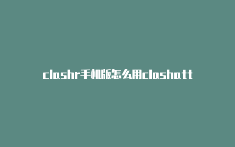 clashr手机版怎么用clashattacks10本打法