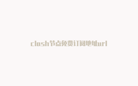 clash节点免费订阅地址url