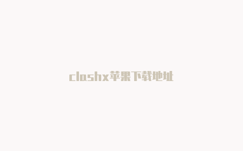 clashx苹果下载地址