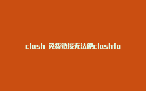 clash 免费链接无法使clashforwindowsdns用