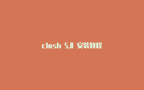 clash 5.0 安装教程