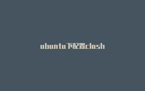 ubuntu下配置clash