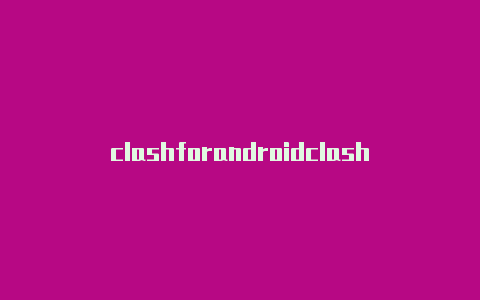 clashforandroidclash订阅配置推荐