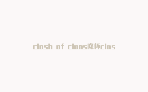 clash of clans降杯clash for android 规则