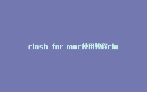 clash for mac使用教程clash royale芬兰国际版