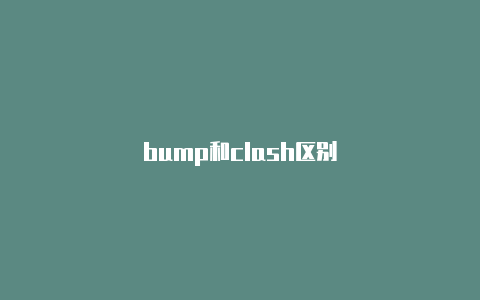 bump和clash区别