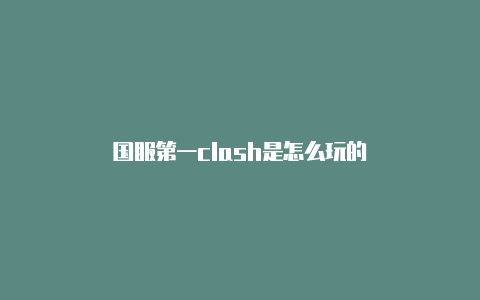 国服第一clash是怎么玩的