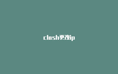 clash更改ip