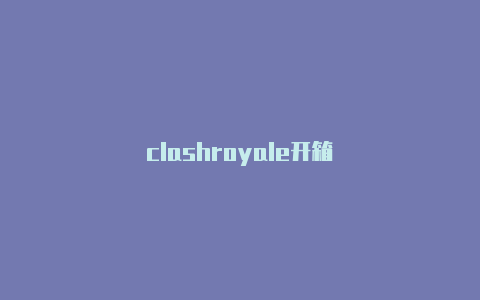 clashroyale开箱