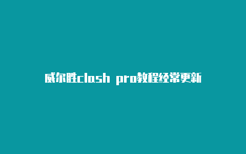 威尔胜clash pro教程经常更新