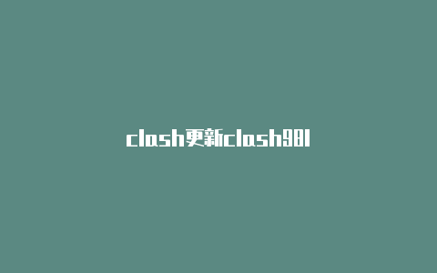 clash更新clash98l