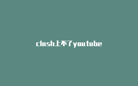 clash上不了youtube