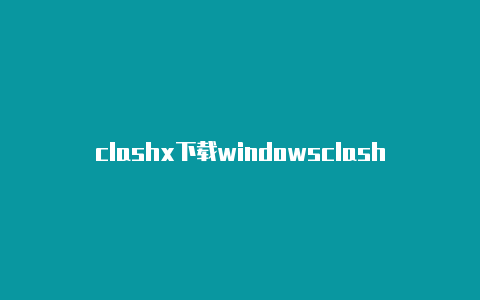 clashx下载windowsclash代理switch