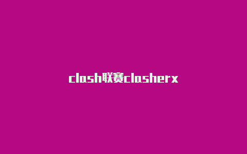 clash联赛clasherx