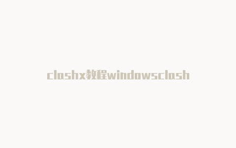 clashx教程windowsclash后端地址