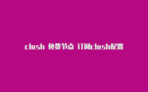 clash 免费节点 订阅clash配置多久更新