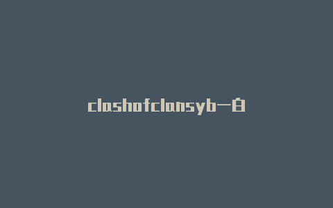 clashofclansyb一白