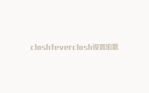 clashfeverclash设置密匙