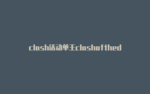 clash活动单王clashofthedinosaurs通关