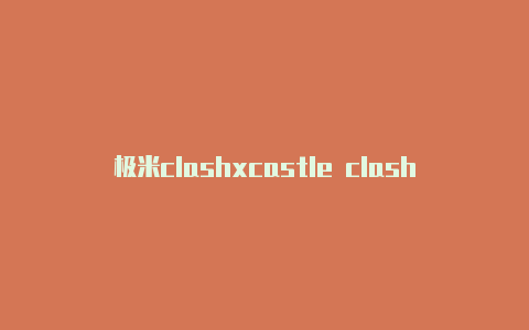 极米clashxcastle clash越南服