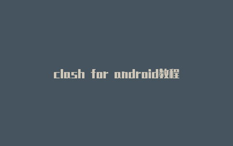 clash for android教程