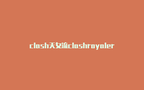 clash天女流clashroyaler18