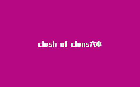 clash of clans六本