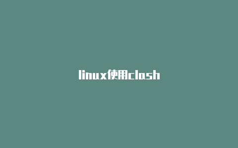 linux使用clash