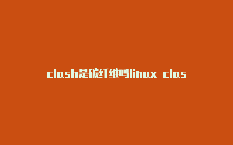 clash是碳纤维吗linux clash外部配置