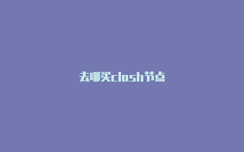 去哪买clash节点