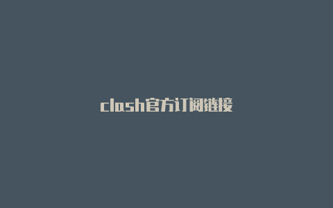 clash官方订阅链接