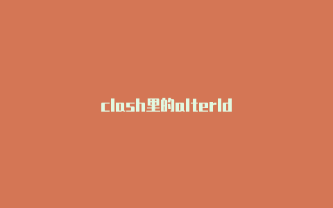 clash里的alterld