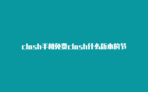 clash手机免费clash什么版本的节点网址